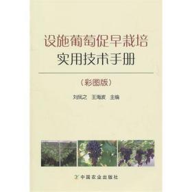 【原版】设施葡萄促早栽培实用技术手册（彩图版）刘凤之 王海波主编9787109151482