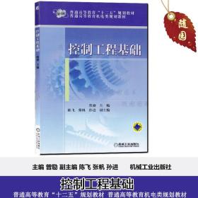 【原版闪电发货】自考教材 机械控制工程基础 30587 控制工程基础 曾励 机械工业出版社 江苏自考 2015年新版教材