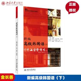 【原版闪电发货】新编高级韩国语(下)金长善，（韩）李炳一，金红莲北京大学9787301242407