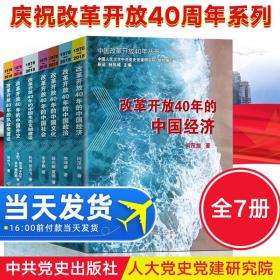 【原版】全套7册 中国改革开放40年丛书系列 纪念改开四十周年的中国经济政治文化社会生态文明外交执政党建设我们的巨变党史党政读物书籍