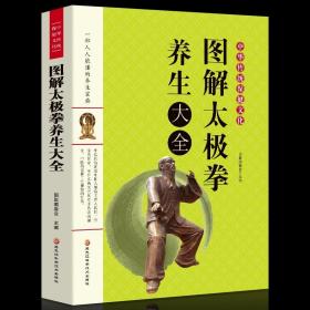 【原版闪电发货】现货 图解太极拳养生大全 从零开始入门基础学太极拳 运动员体校武术教学书 图说教程武术气功书籍 养生保健体育健身畅销书籍