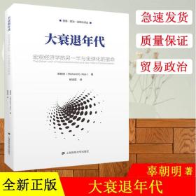 【原版闪电发货】大衰退年代 宏观经大衰退时代宏观经济学的另一半与全球化的宿命 上海财经大学出版社