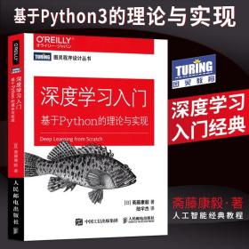 【原版闪电发货】深度学习入门 基于Python3的理论与实现 python3神经网络编程ai人工智能入门教程书 机器学习实战 深度学习deep learning书籍