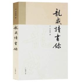 【原版闪电发货】龙威读书录 清代朴学史太平天国史研究祁龙威先生读书随笔 对太平天国历史文献考释 中国通史国学经典历史书籍  广陵书社