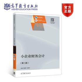 【原版】小企业财务会计（第二版） 张瑞芳 左桂云 高等教育出版社