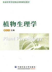 【原版】植物生理学 蔡庆生主编 中国农业大学出版社 9787565501326