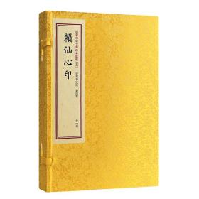 【原版闪电发货】四库未收子部珍本汇刊5赖仙心印 手工宣纸线装繁体竖排清刻本一函一册赖布衣著作家居风水书籍郑同校