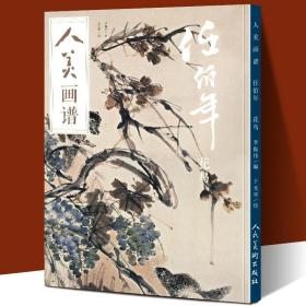 【原版】【赠教学视频】人美画谱 任伯年花鸟 高清大开本 国画山水花鸟画入门 国画临摹底稿范本中国画技法任伯年全集写意花鸟画集画册国画