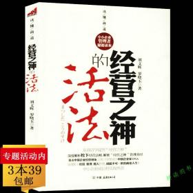 【原版】经营之神的活法//松下幸之助的人生智慧松下幸之助的经营哲学活法干法心法书籍