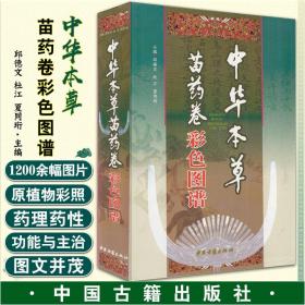 【原版闪电发货】中华本草苗药卷彩色图谱 邱德文 杜江 夏同珩 中医古籍出版社9787801743466