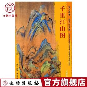 【原版】东方画谱 宋代山水画菁华高清摹本 千里江描绘了河山壮丽雄伟 灿烂辉煌的景象 故宫博物院藏 文物出版社官方旗舰店