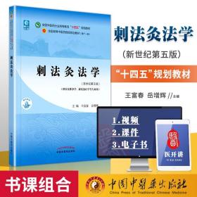 【原版闪电发货】刺法灸法学王富春岳增辉西学中新世纪第五版第5版第11版全国中医药行业高等教育十四五规划教材第十一版教材书中国中医药出版