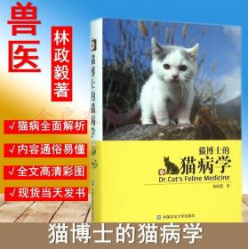 【原版】猫博士的猫病学 林政毅经典著作 猫病学 正品现货 宠物医学专著