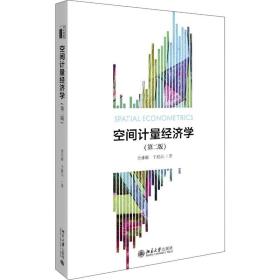 【原版闪电发货】空间计量经济学(第二版) 北京大学出版社沈体雁于瀚辰9787301308691