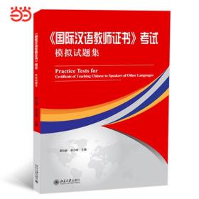 【原版】【 书书籍】《国际汉语教师证书》考试模拟试题集