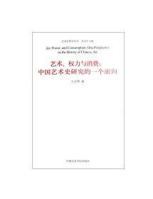 【原版】《艺术、权力与消费：中国艺术史研究的一个面向》艺术史研究丛书