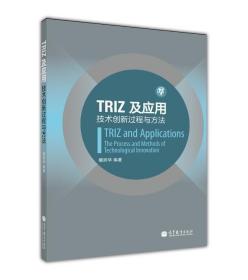 【原版】TRIZ及应用——技术创新过程与方法 檀润华 高等教育出版社