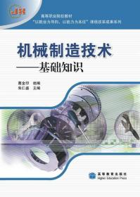 【原版】机械制造技术——基础知识 朱仁盛 高等教育出版社