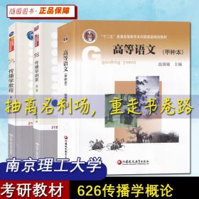 【原版闪电发货】南京理工大学626传播学概论  传播学教程 郭庆光   传播学纲要 陈力丹、陈俊妮  高等语文  温儒敏 丁帆 新传院考研教材 套装3本