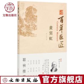 【原版】百年巨匠 黄宾虹 讲述山水画一代宗师黄宾虹先生的一生 阳飏 著 历史人物 传记山水画