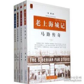 正版现货 老上海城记:弄堂里的大历史、河与桥的故事、马路传奇、名宅里的秘密（全四册）
