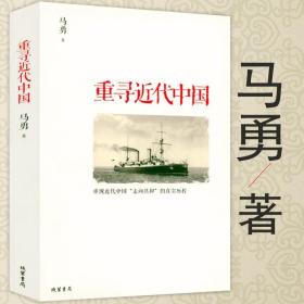 【原版】重寻近代中国 马勇著//一本书读懂中国近代史简中国史历史深处的民国风度的底气秘史往事文武北洋书籍