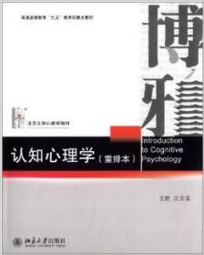 【原版】认知心理学博雅（重排本）王甦 北京大学出版社9787301018101