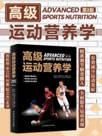 【原版闪电发货】运动营养学专业Advanced Sports Nutrition2nd Edition全面实用的营养学指南运动 美 丹 贝纳多特北京科学技术出版社