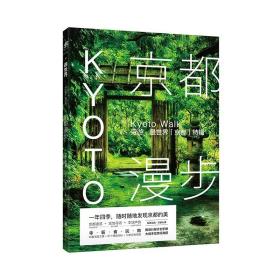 【原版闪电发货】京都漫步：穷游·世界「京都」特辑  未读出品