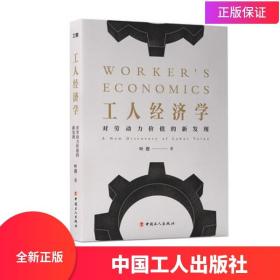 【原版闪电发货】现货 工人经济学:对劳动力价值的新发现 中国工人出版社 定价48.00