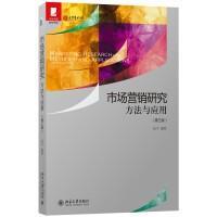 【原版闪电发货】市场营销研究：方法与应用（第三版）涂平北京大学9787301269978