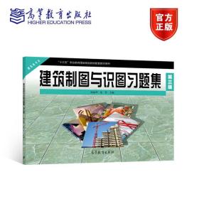 【原版】【官方】 建筑制图与识图习题集（第3版） 陆叔华 沈芳 高等教育出版社 中等职业学校建筑类专业教材 职业教育国家规划教材