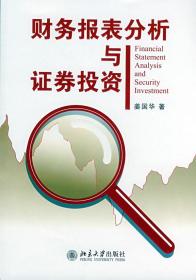 【原版】财务报表分析与证券投资 姜国华 北京大学出版社9787301137987