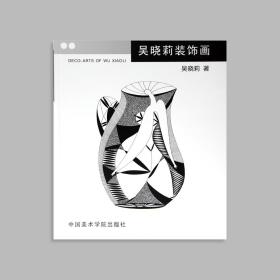 【原版】《吴晓莉装饰画》定价：78 中国美术学院