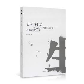 【原版】《艺术与生活：“杂志年”的封面设计与现代消费文化》定价：68 章腊梅 著 中国美术学院