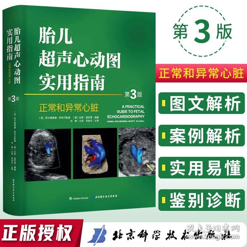 第三版 产前胎儿心脏筛查 胎儿心脏畸形诊断临床检查医学 北京科学