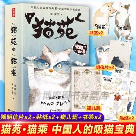 【原版】现货 赠明信片 贴纸 猫儿契 书签】猫苑猫乘上下2册套装吸猫必 备 所有铲屎官的必读经典 带您看透猫的808个小秘密 作家榜经典文库