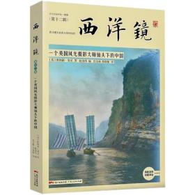 【原版闪电发货】西洋镜第十二辑：一个英国风光摄影大师镜头下的中国 中国建筑珍贵影像早期艺术史摄影艺术书籍