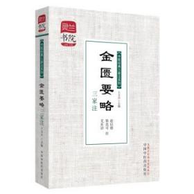 【原版闪电发货】金匮要略三家注-灵兰书院 中医三家注 赵以德 徐忠可 尤在泾 注 王玉兴 医学 中医 中医古