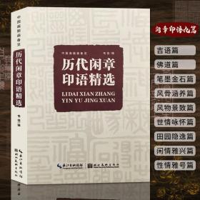 【原版】历代闲章印语精选 九大类历代篆刻名家文人印谱 吴昌硕/齐白石/赵之谦等篆刻印章印谱书画印印谱赏析参考工具书籍中国画题画备览