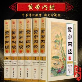 【原版】黄帝内经全集皇帝内经文白对照 图文版精装6册 原文白话译文注释解析 黄帝内经素问 灵柩黄帝内经原文 图解黄帝内经