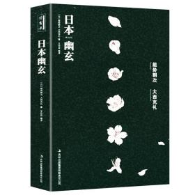 【原版】日本幽玄//大西克礼本居宣长日本美学理论经典著作幽玄物衰寂书籍