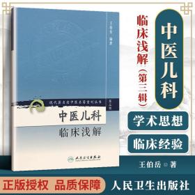 【正版现货闪电发货】中医儿科临床浅解 现代著名老中医名著重刊丛书 第三辑 王伯岳主编 中医儿科学书籍临床参考书经验自学基础人民卫生出版社