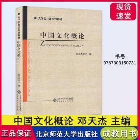 【原版闪电发货】中国文化概论 2012年第一版 北京师范大学出版社 邓天杰 主编 9787303150731
