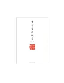 【原版】《古印章探微-战国官玺的文字、历史与构成释例》  中国美术学院