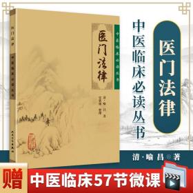 【原版闪电发货】医门法律 中医临床必读丛书中医古籍医书人民卫生出版社喻嘉言医学全书之一他还著有寓意草尚论篇等其人以研究伤寒论见长