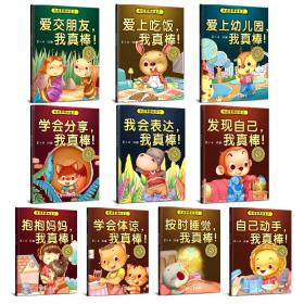 全套10册发现更棒的自己 有声伴读 2岁宝宝绘本0-1-2-3-6岁看图讲故事书早教启蒙一岁三岁儿童书籍 幼儿故事书 婴儿绘本0-1-4-5岁
