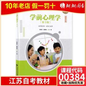 【原版闪电发货】全新 江苏自考教材00384 0384学前心理学 第3版 刘新学 唐雪梅主编 北京师范大学出版社 自考书店