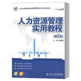 【闪电发货】人力资源管理实用教程(第2版)吴宝华北京大学9787301202814