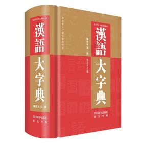 【原版】汉语大字典 袖珍本第2版 汉语拼音 笔画 部首字典古代现代汉语大字典
